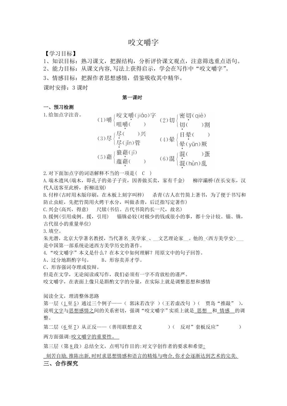 (完整版)咬文嚼字导学案(含答案).doc_第1页