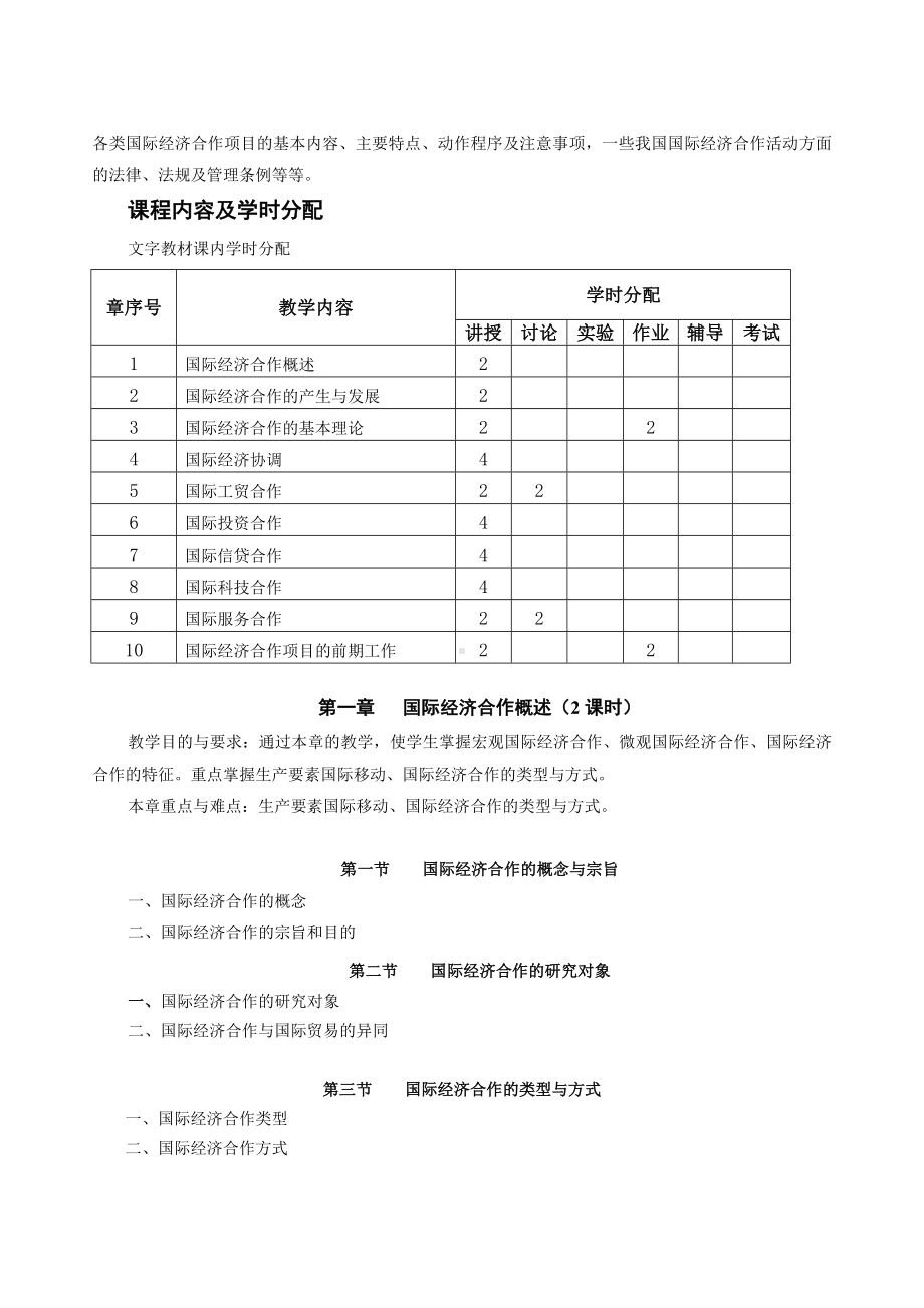 (完整版)《国际经济合作》课程教学大纲.doc_第2页