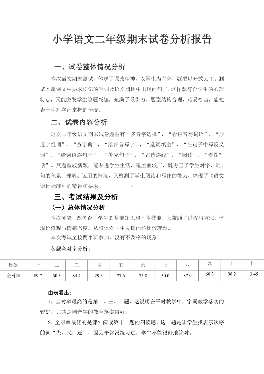 (完整)小学语文二年级期末试卷分析报告.doc_第1页