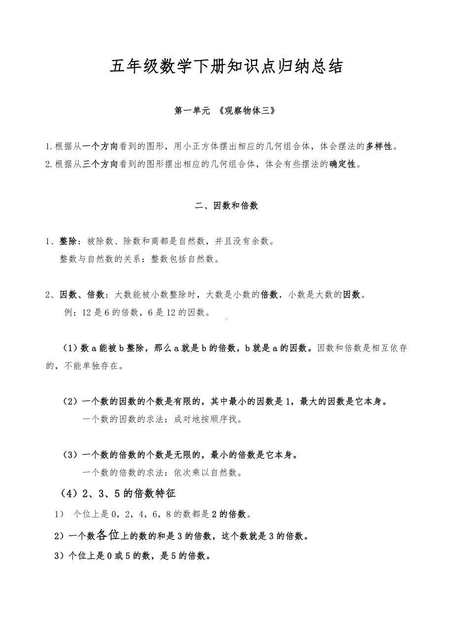 (完整版)人教版数学五年级下册总复习要点整理.doc_第1页