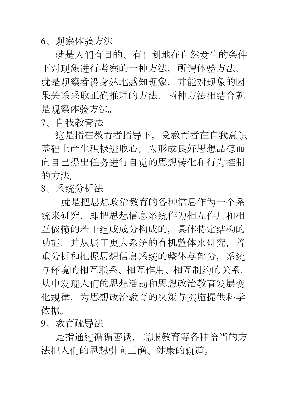 (完整版)思想政治教育方法论考试题书法版本.doc_第2页