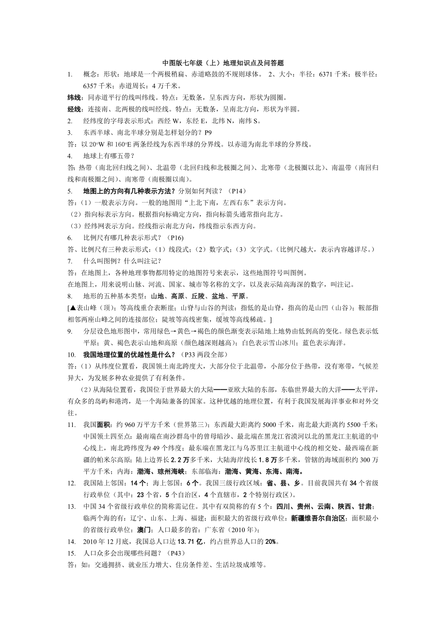 (完整版)中图版七年级(上)地理知识点及问答题.doc_第1页