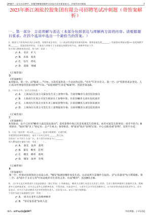 2023年浙江湘旅控股集团有限公司招聘笔试冲刺题（带答案解析）.pdf