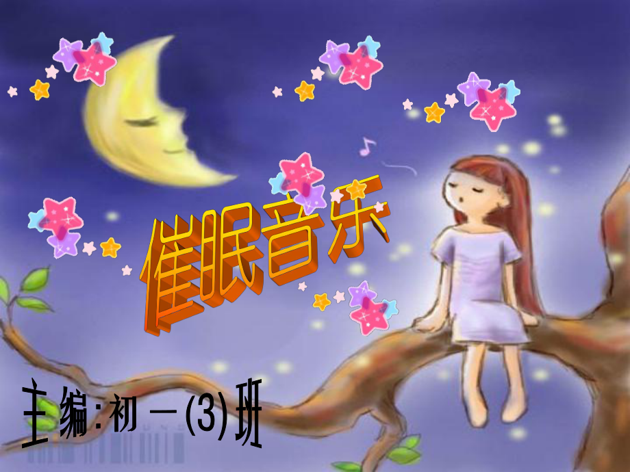 调节心理-催眠音乐.ppt_第1页