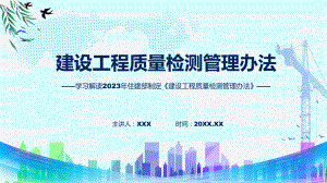 建设工程质量检测管理办法系统学习解读专题资料PPT.pptx