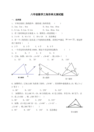 (完整)人教版八年级数学三角形单元测试题(新).doc