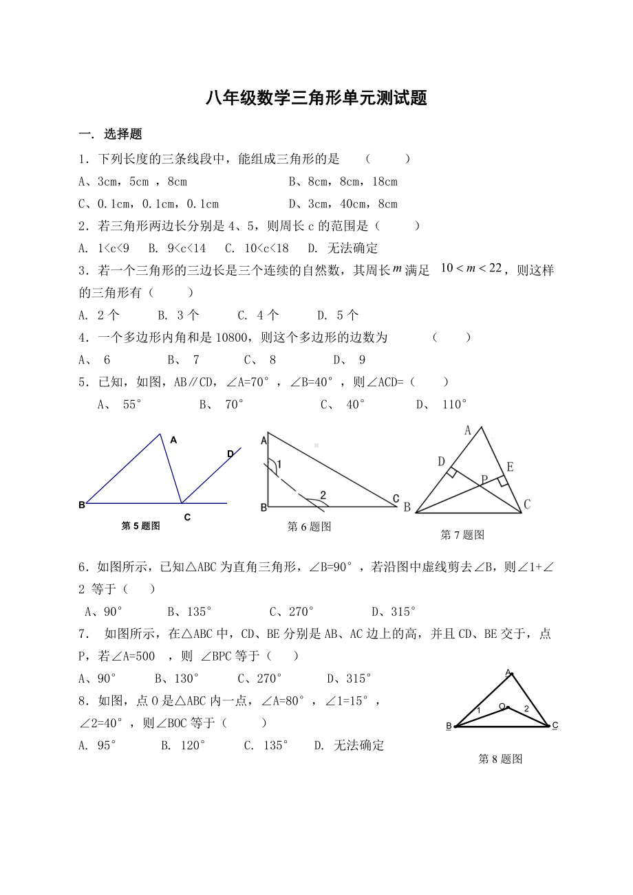 (完整)人教版八年级数学三角形单元测试题(新).doc_第1页