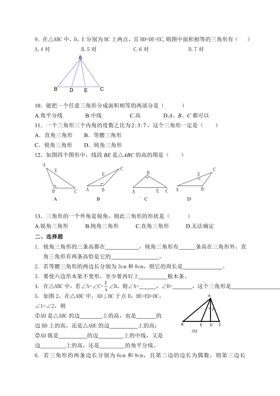 (完整)人教版八年级数学三角形单元测试题(新).doc_第2页