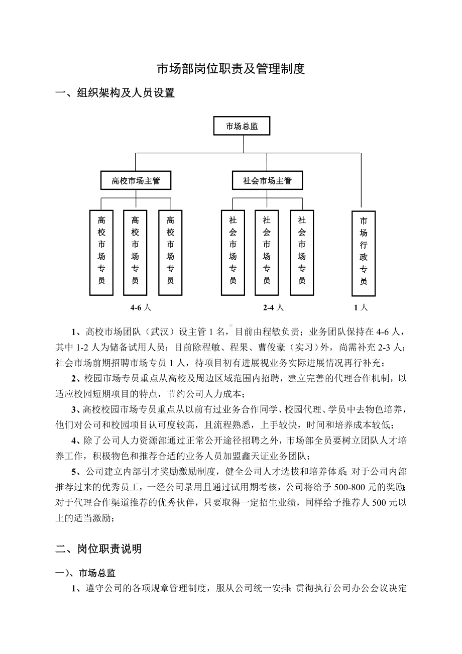 (完整版)教育培训公司市场部岗位职责及管理制度.doc_第1页