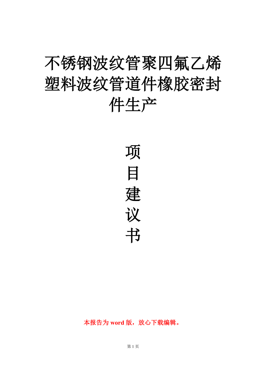 不锈钢波纹管聚四氟乙烯塑料波纹管道件橡胶密封件生产项目建议书写作模板.doc_第1页