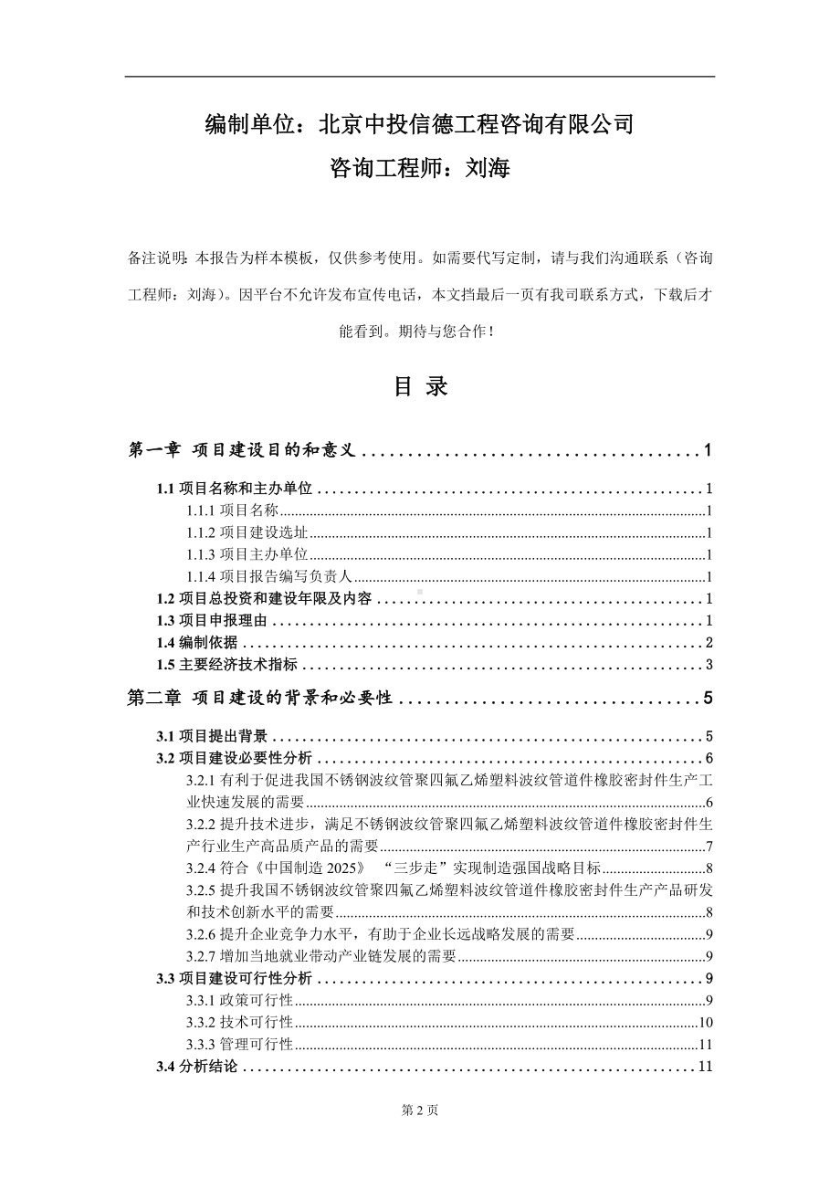 不锈钢波纹管聚四氟乙烯塑料波纹管道件橡胶密封件生产项目建议书写作模板.doc_第2页