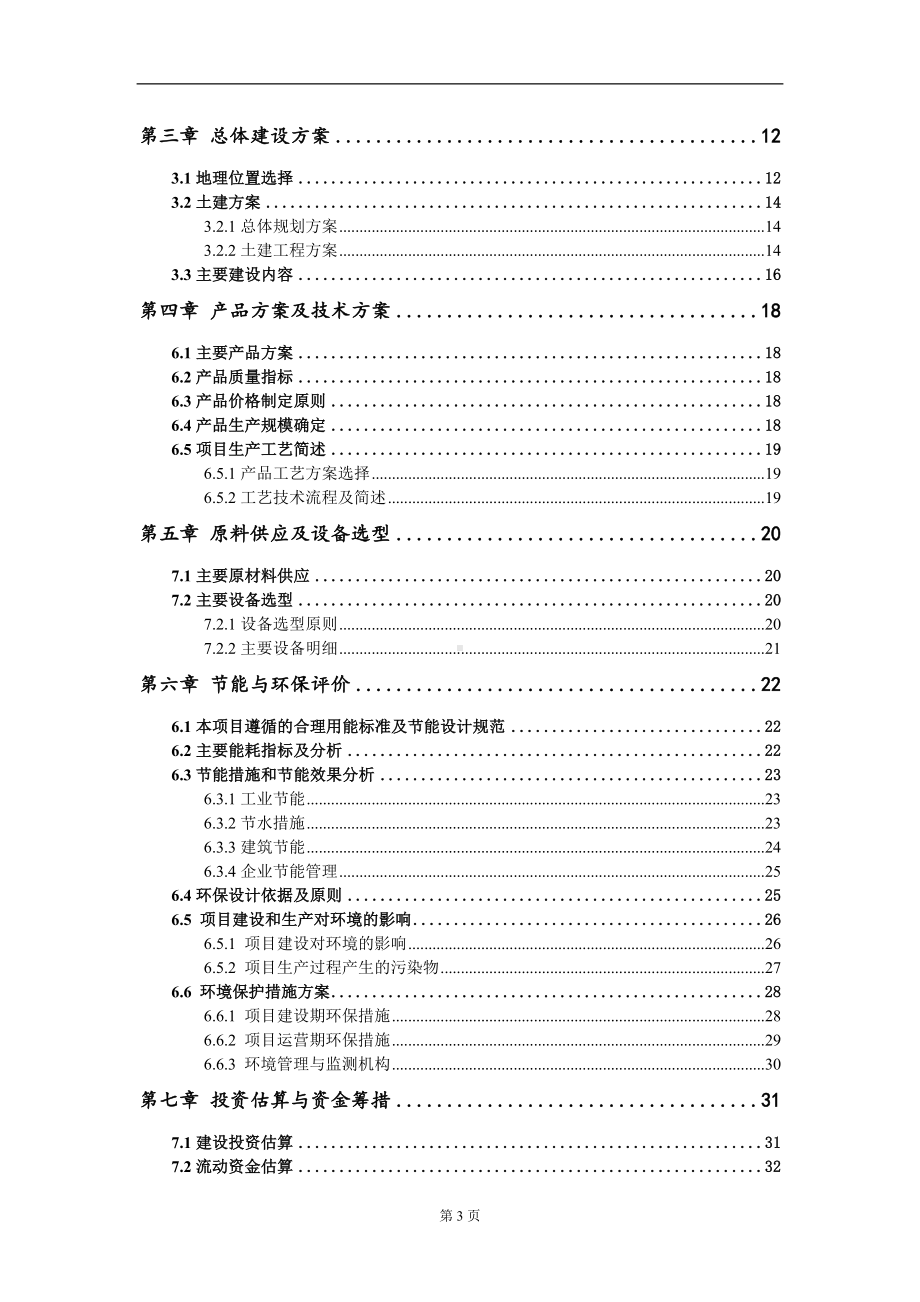 不锈钢波纹管聚四氟乙烯塑料波纹管道件橡胶密封件生产项目建议书写作模板.doc_第3页