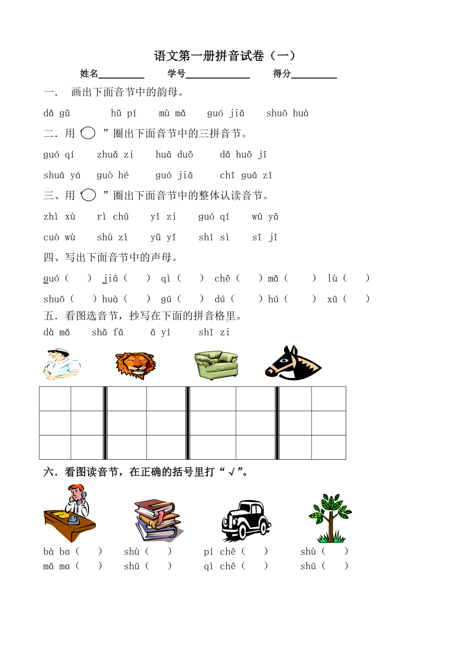 (完整)一年级拼音测试卷(3套).doc_第1页