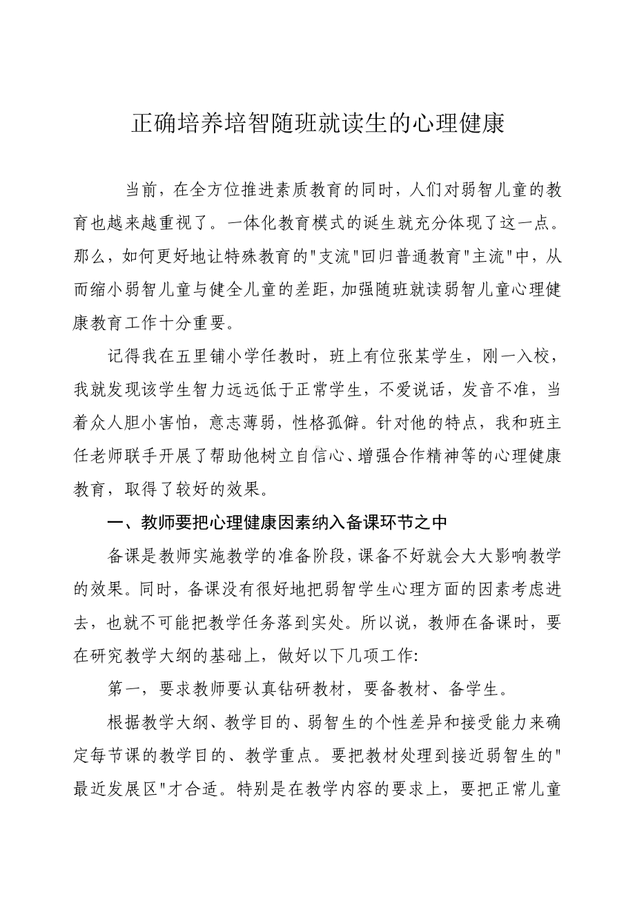 正确培养培智随班就读生的心理健康.doc_第1页