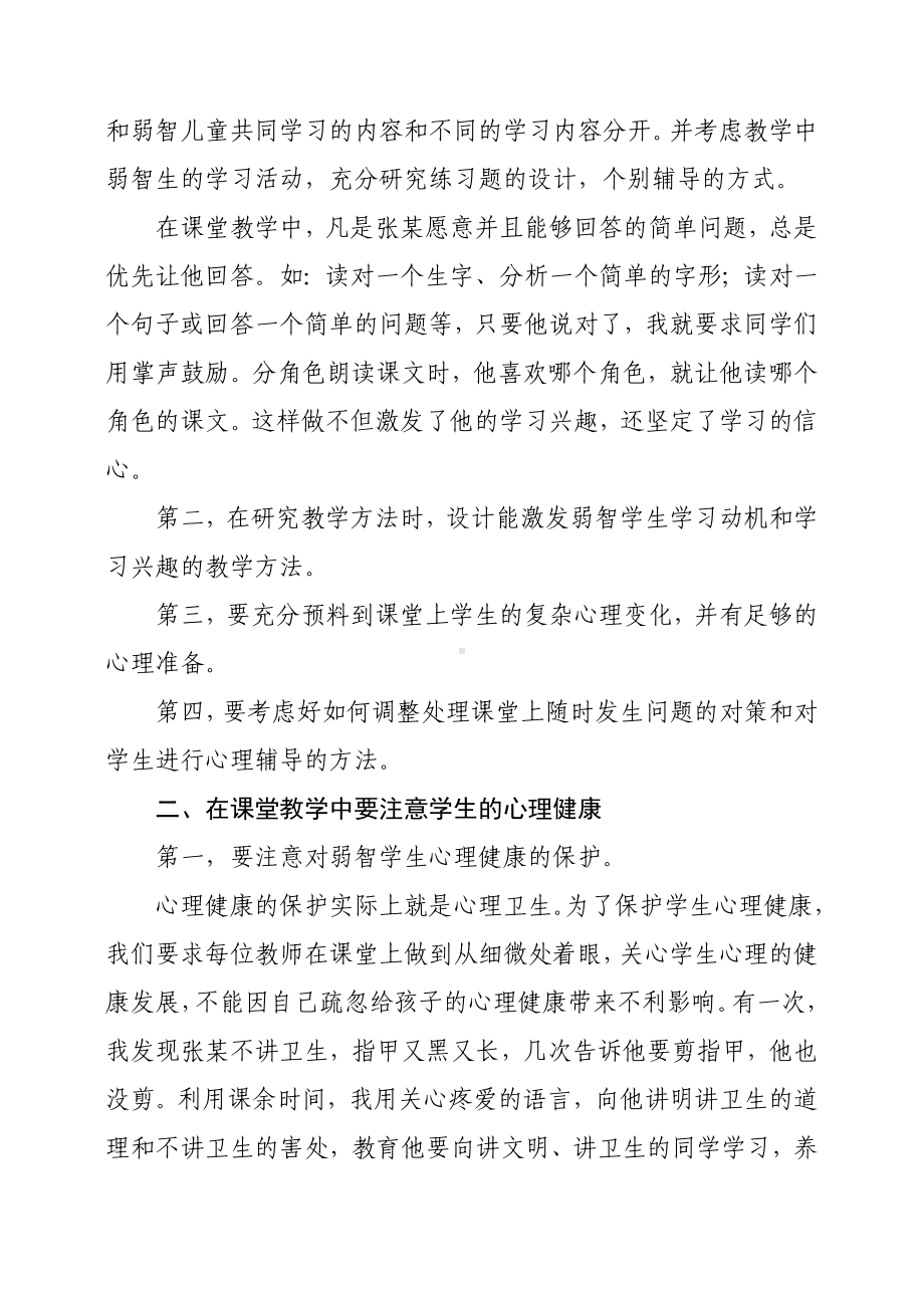 正确培养培智随班就读生的心理健康.doc_第2页