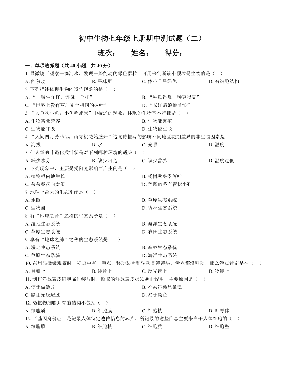 (北师大版)初中生物七年级上册期中测试题(二)附答案.docx_第1页