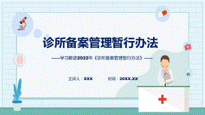 学习解读2022年《诊所备案管理暂行办法》汇报ppt专题.pptx