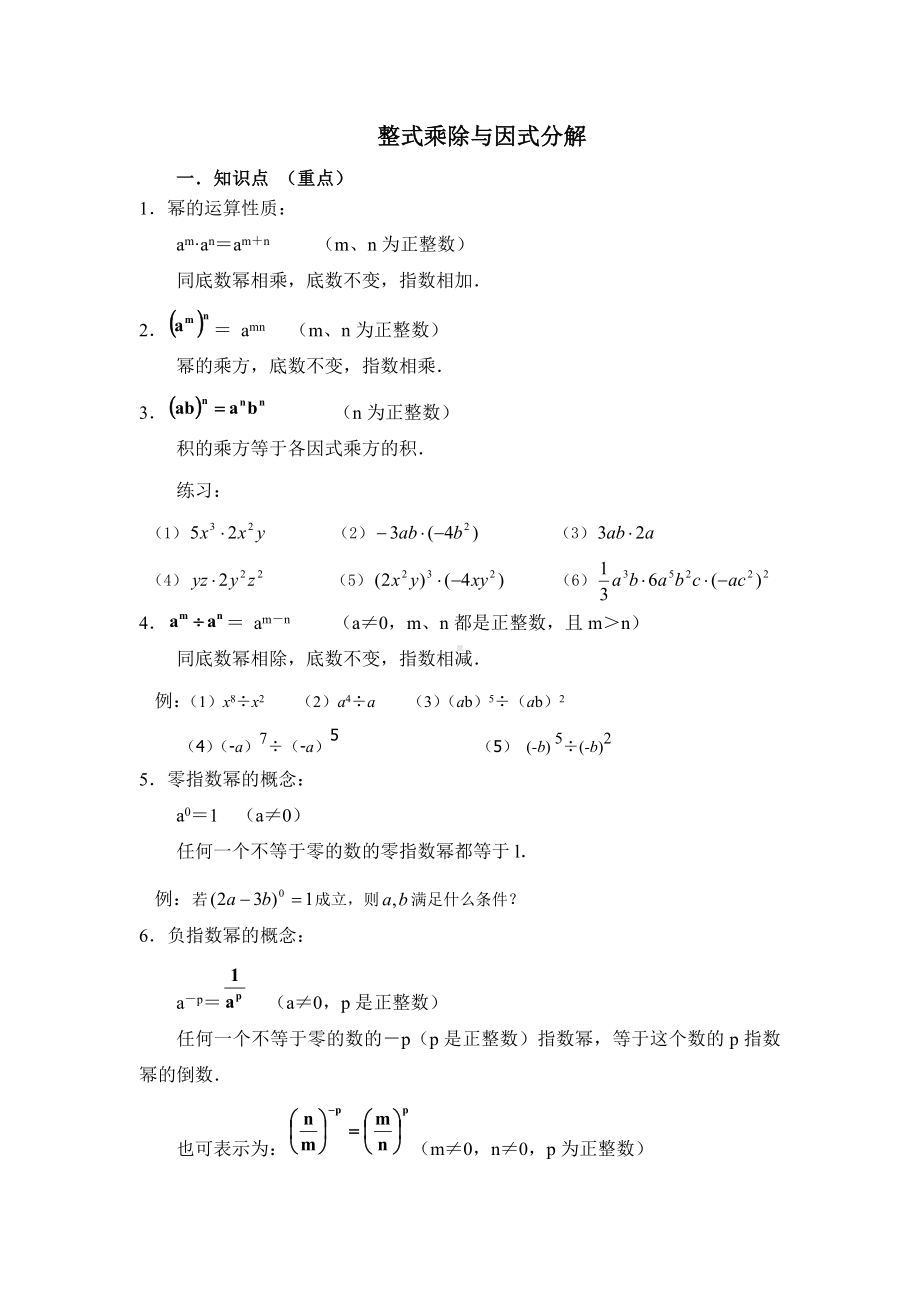 (完整版)整式的乘法与因式分解知识点.doc_第1页