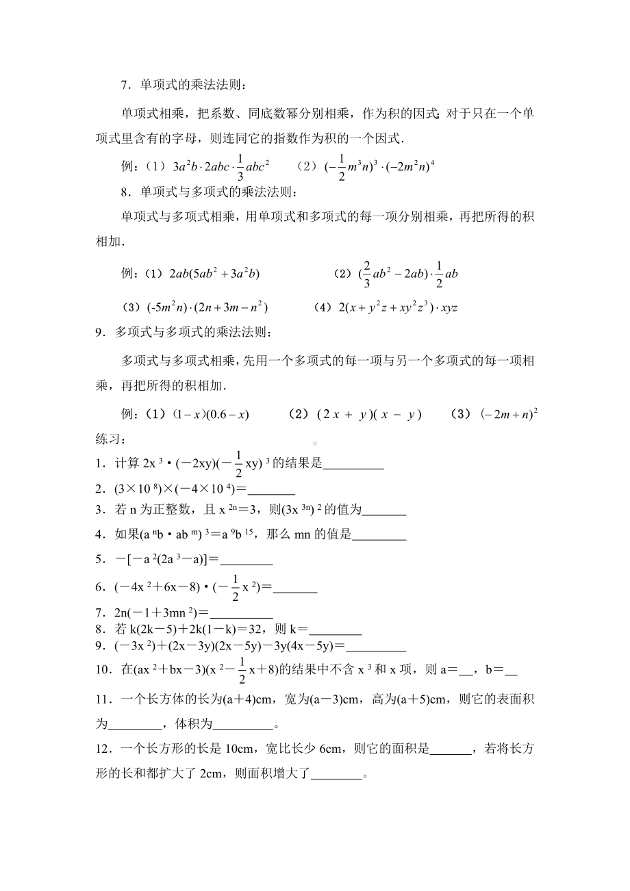 (完整版)整式的乘法与因式分解知识点.doc_第2页