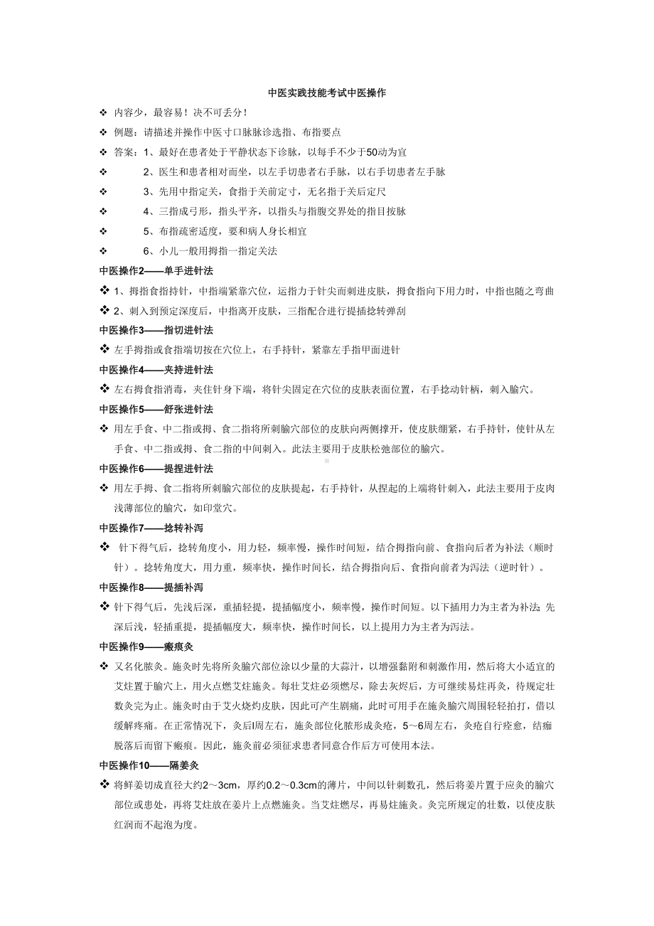 (完整版)中医实践技能考试中医操作要点及步骤.doc_第1页