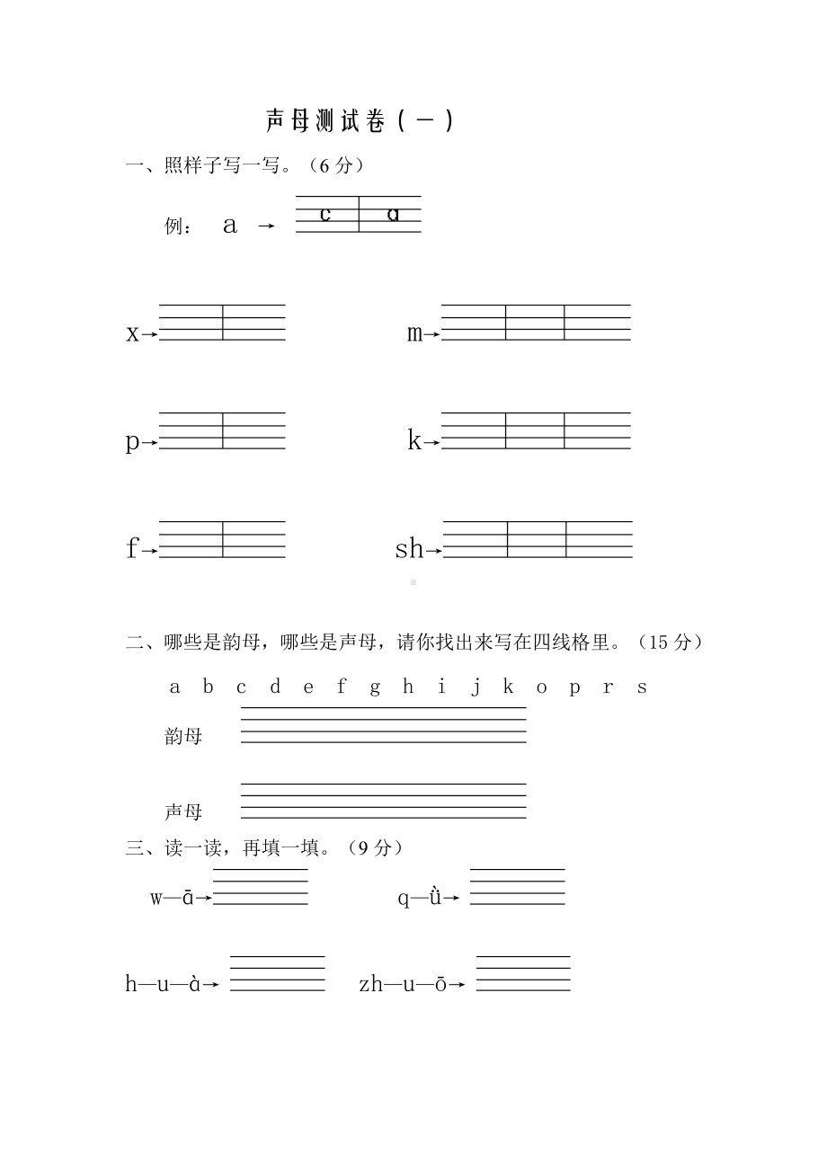 (完整版)声母测试卷(一).doc_第1页