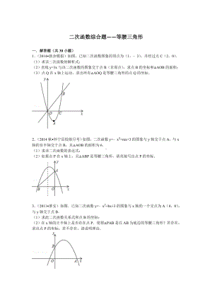 (完整版)二次函数综合题-等腰三角形.doc