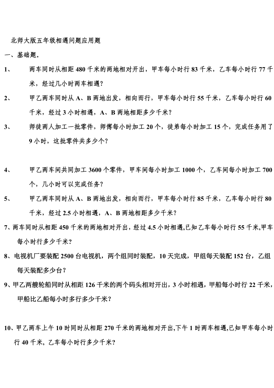 (完整版)北师大版五年级相遇问题应用题.doc_第1页