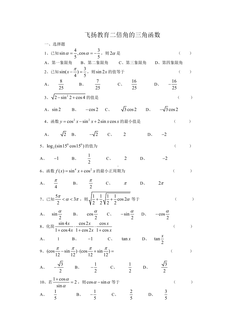 (完整版)二倍角的三角函数练习题.doc_第1页