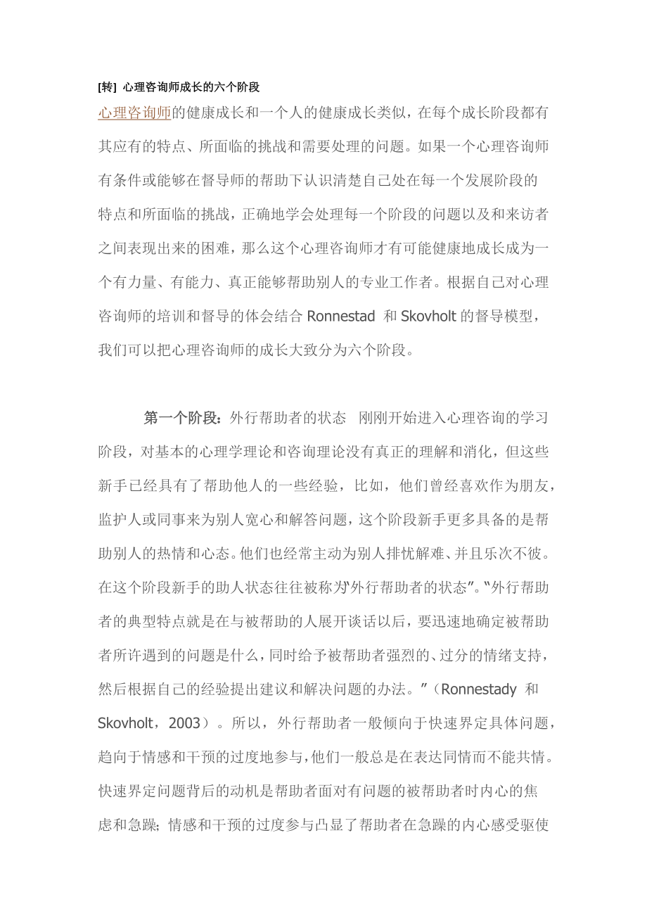 转心理咨询师成长的六阶段 (2).docx_第1页