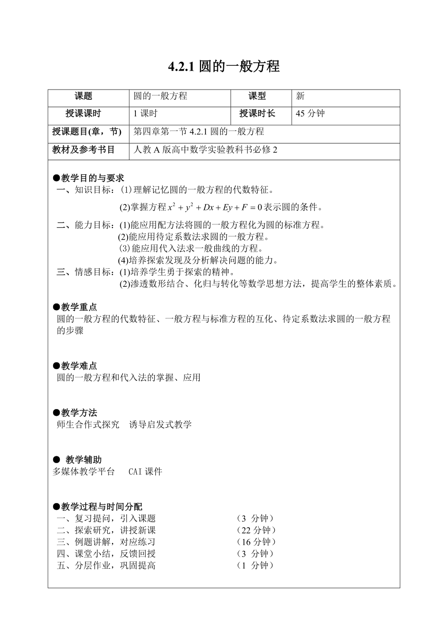 (完整版)圆的一般方程教案(正式).doc_第1页