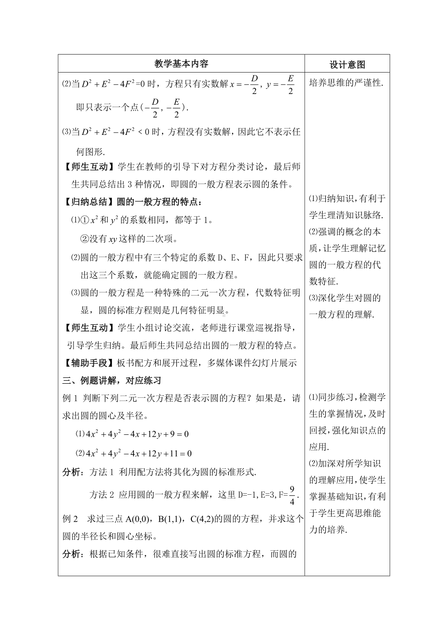 (完整版)圆的一般方程教案(正式).doc_第3页