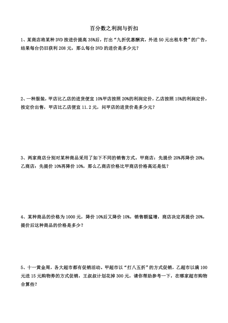 (完整)六年级数学上册利润折扣练习题.doc_第1页