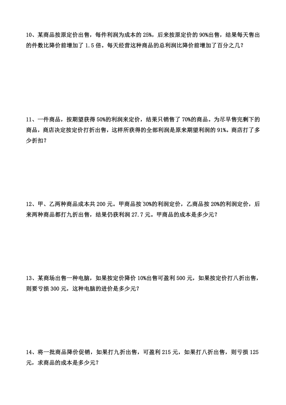 (完整)六年级数学上册利润折扣练习题.doc_第3页