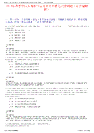 2023年春季中国人寿浙江省分公司招聘笔试冲刺题（带答案解析）.pdf