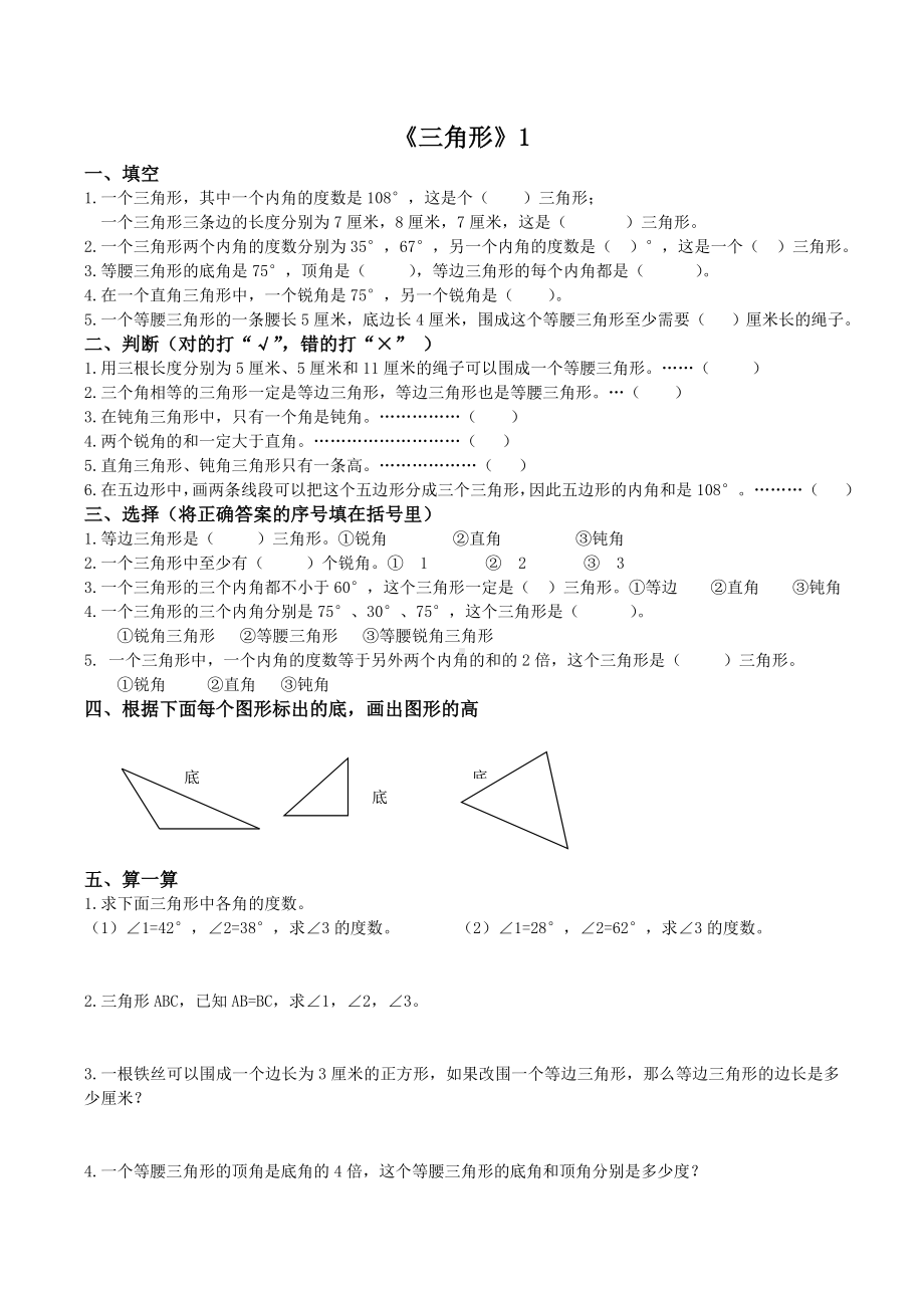 (word完整版)四年级数学下册三角形练习题(直接打印).doc_第1页