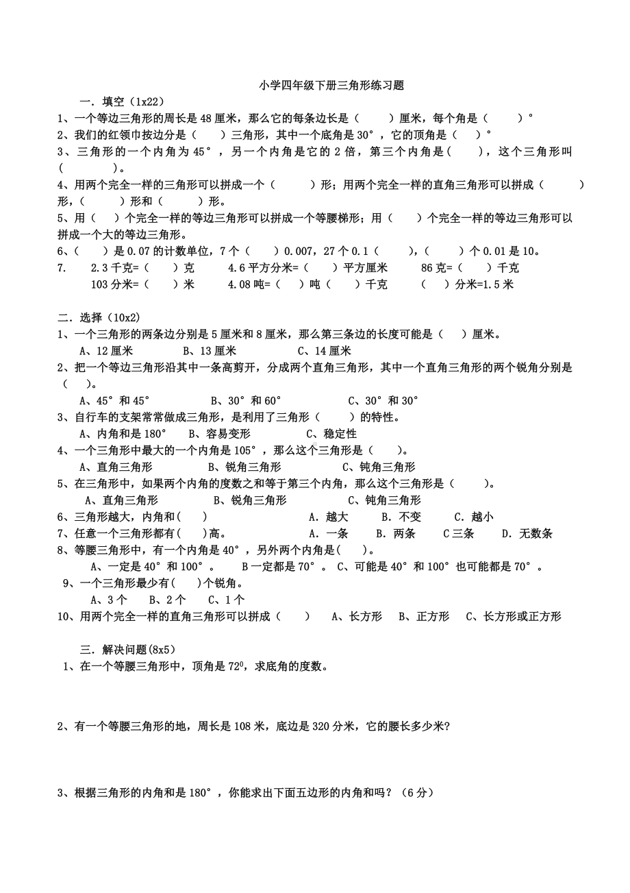 (word完整版)四年级数学下册三角形练习题(直接打印).doc_第3页