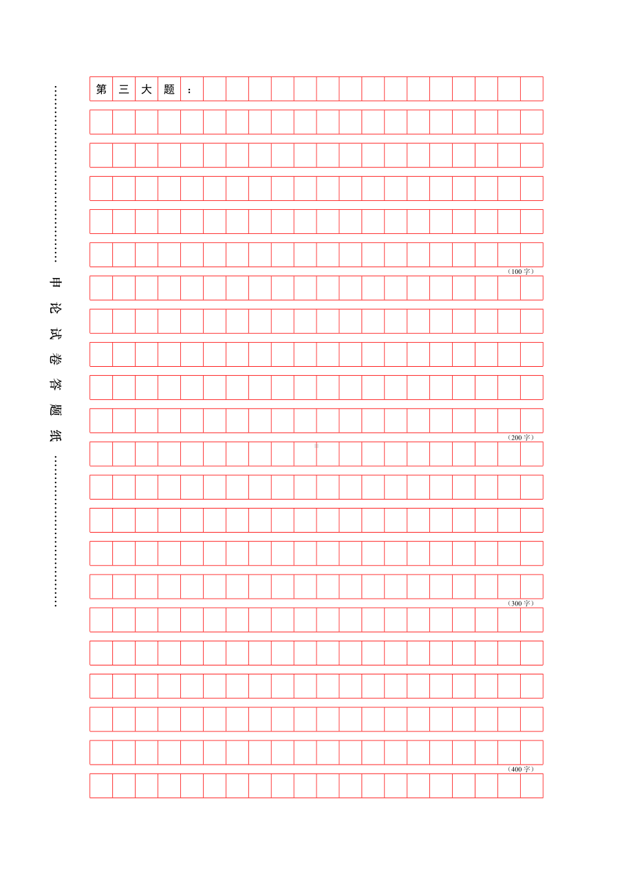 (完整版)公务员申论答题标准格子纸Word版A4打印版.doc_第3页