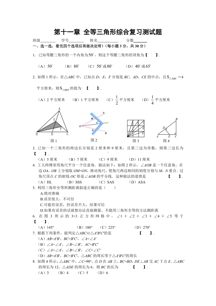 (完整版)全等三角形综合测试题(含答案).doc_第1页