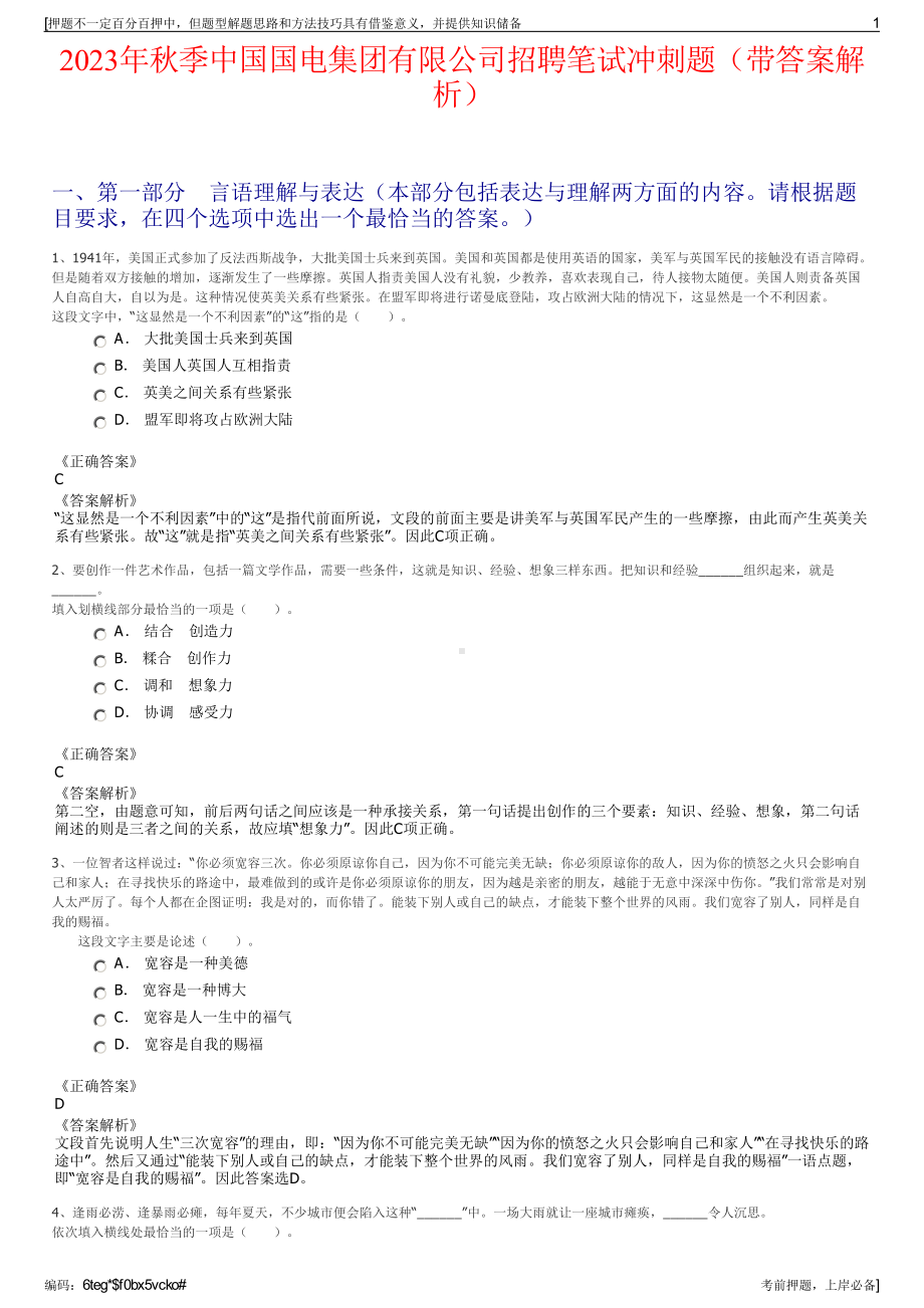 2023年秋季中国国电集团有限公司招聘笔试冲刺题（带答案解析）.pdf_第1页