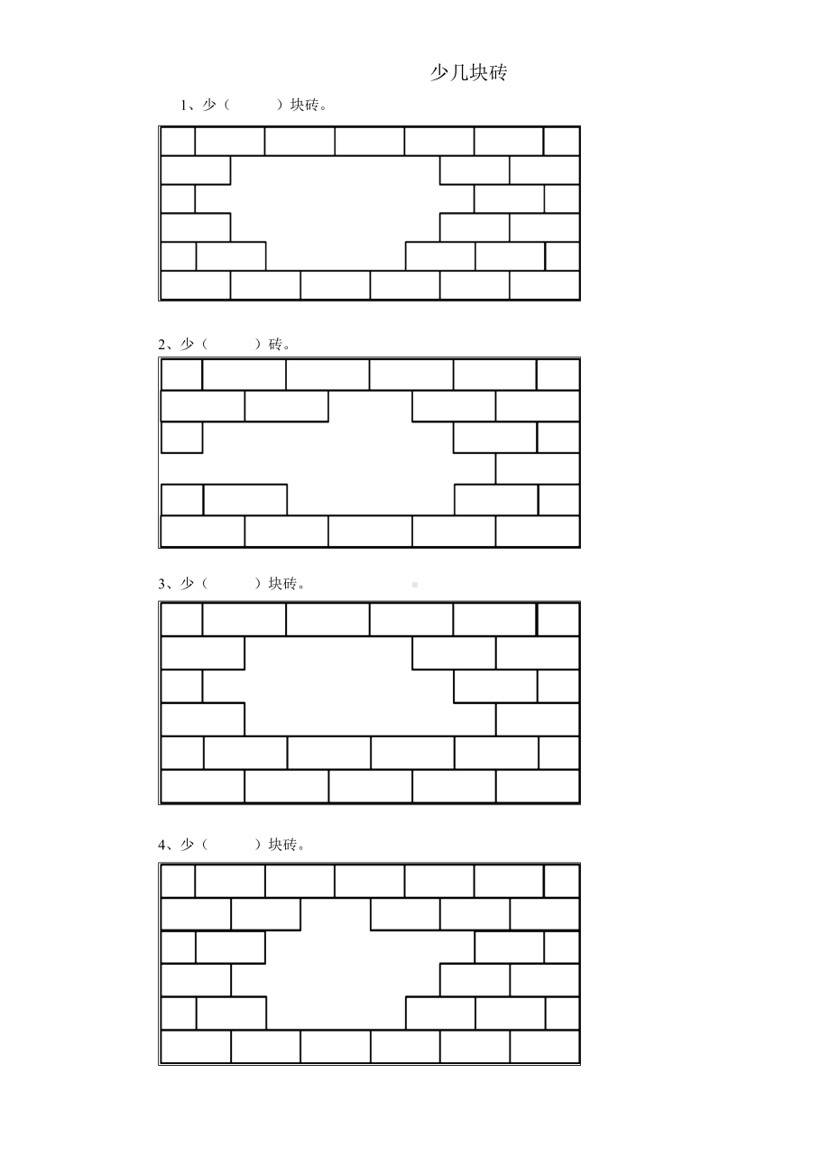 (完整版)人教版数学一年级下册少几块砖专项练习.doc_第1页