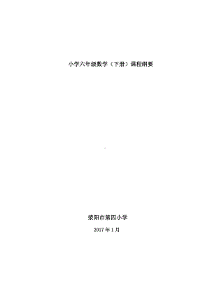 (完整版)数学六年级下册全本课程纲要.doc