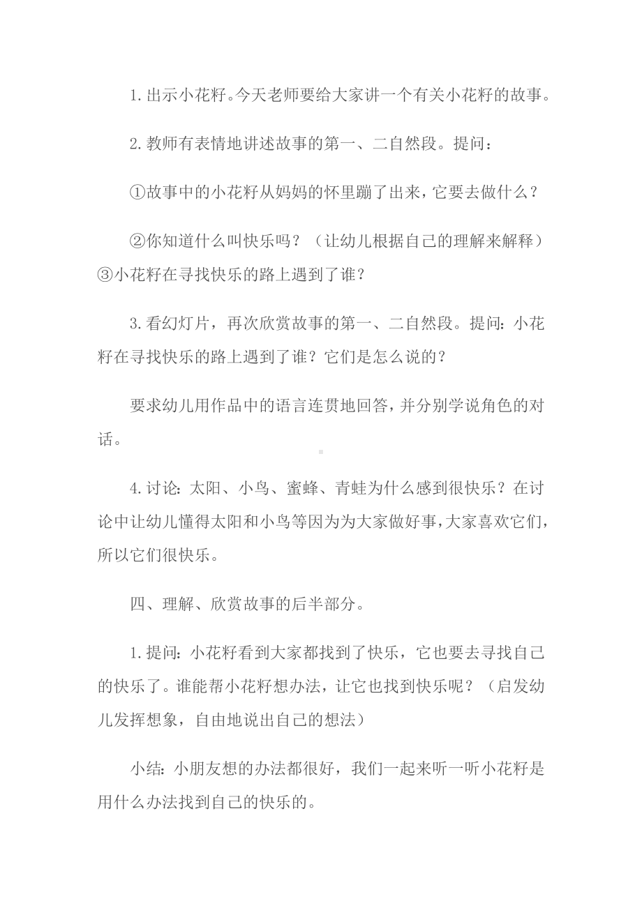 幼儿园中班语言活动《小花籽找快乐》.doc_第2页