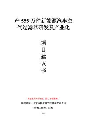 产555万件新能源汽车空气过滤器研发及产业化项目建议书写作模板.doc