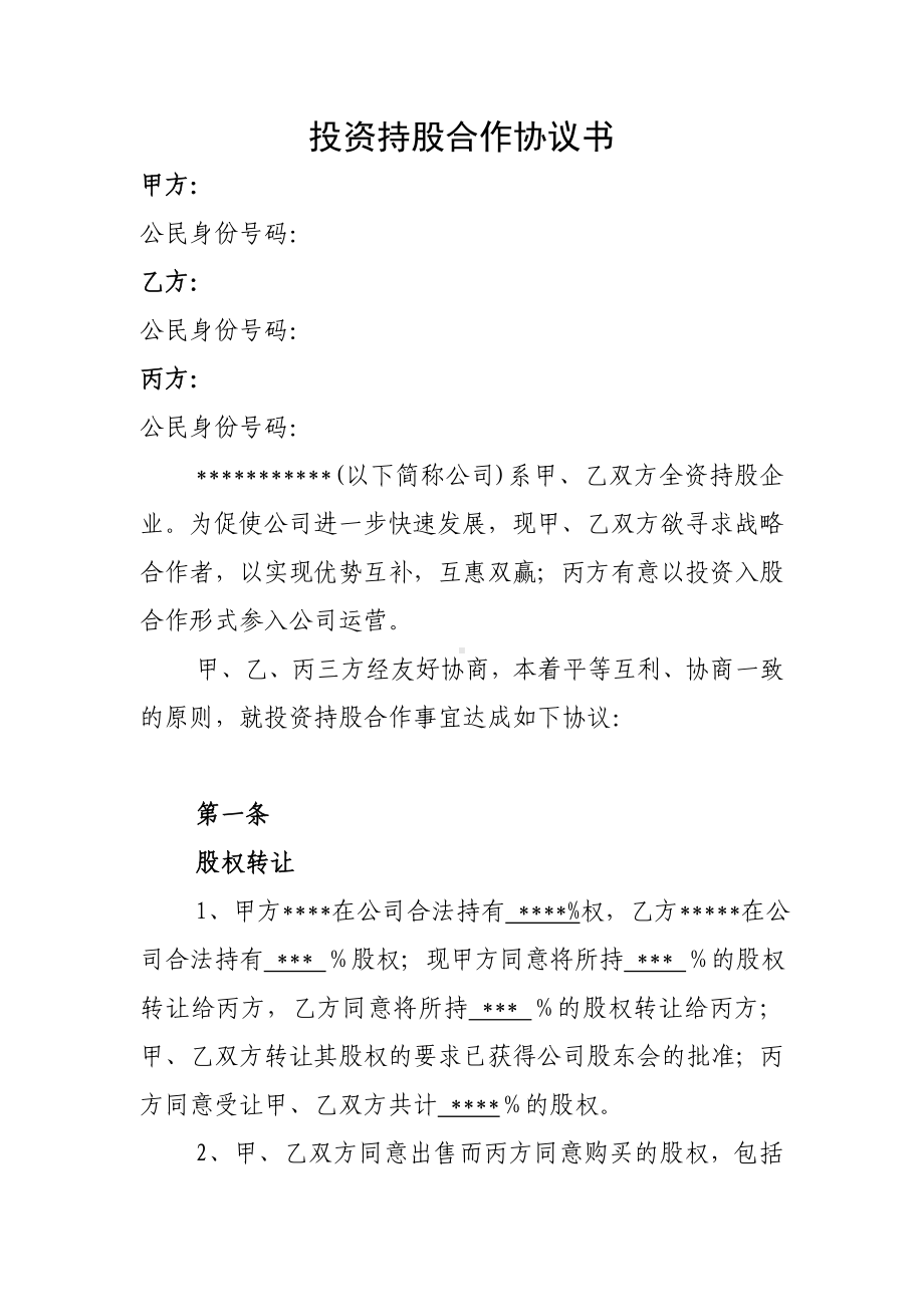 (完整)投资持股合作协议书.doc_第1页