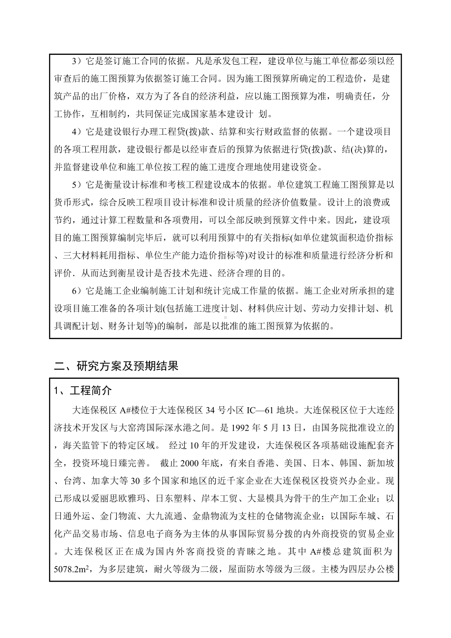 (完整word版)施工图预算毕业设计开题报告.doc_第3页