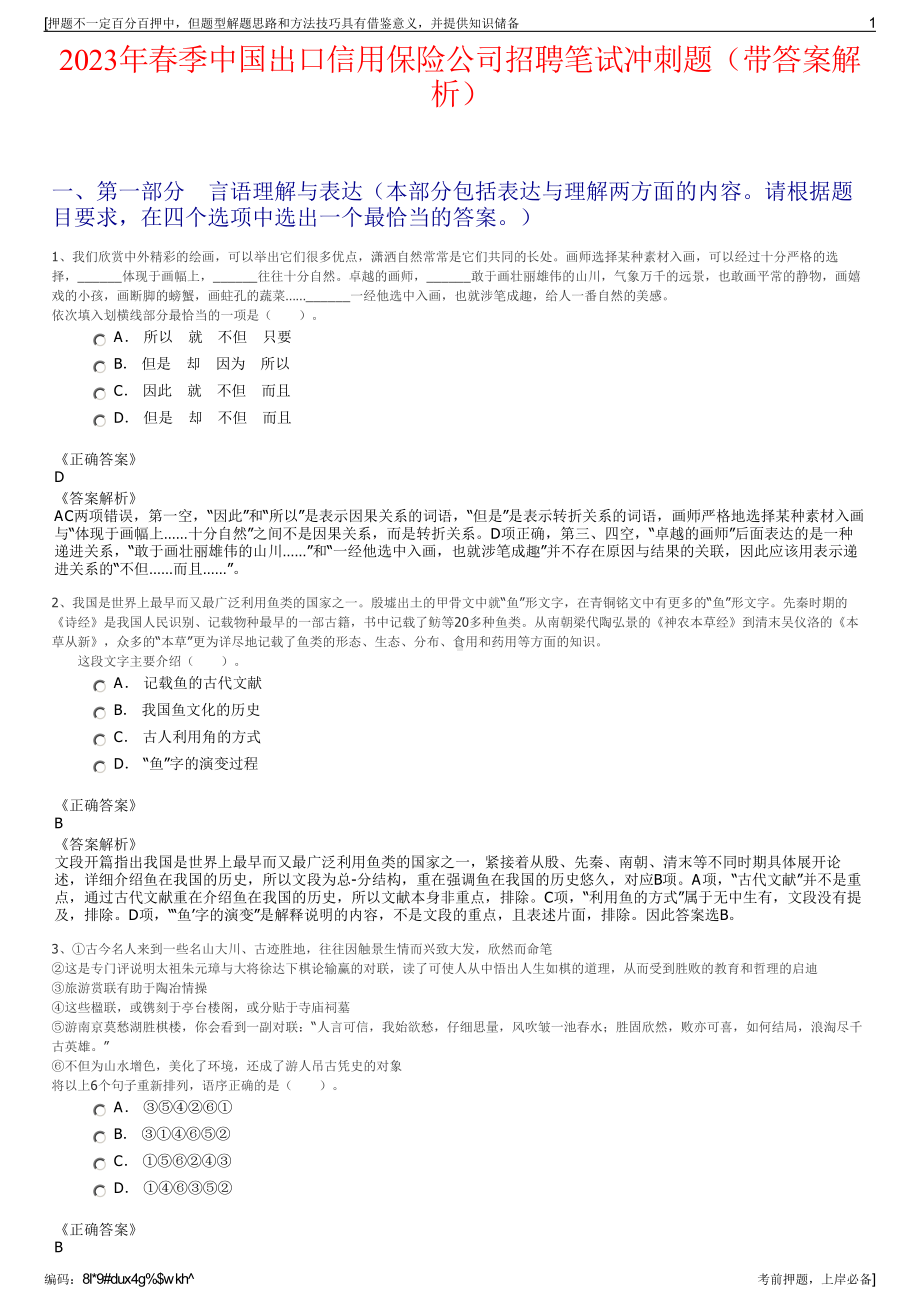 2023年春季中国出口信用保险公司招聘笔试冲刺题（带答案解析）.pdf_第1页