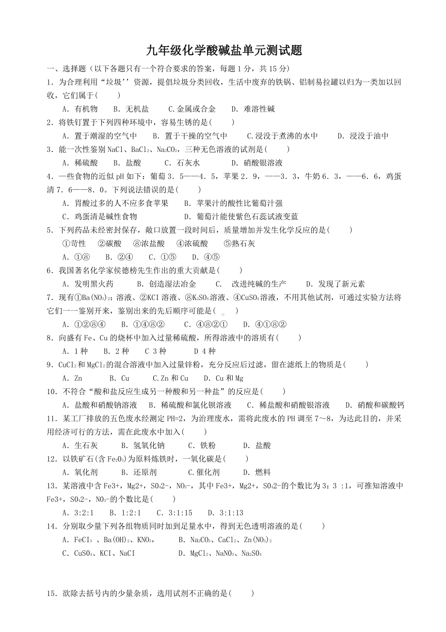 (完整版)九年级化学酸碱盐单元测试题(含答案).doc_第1页