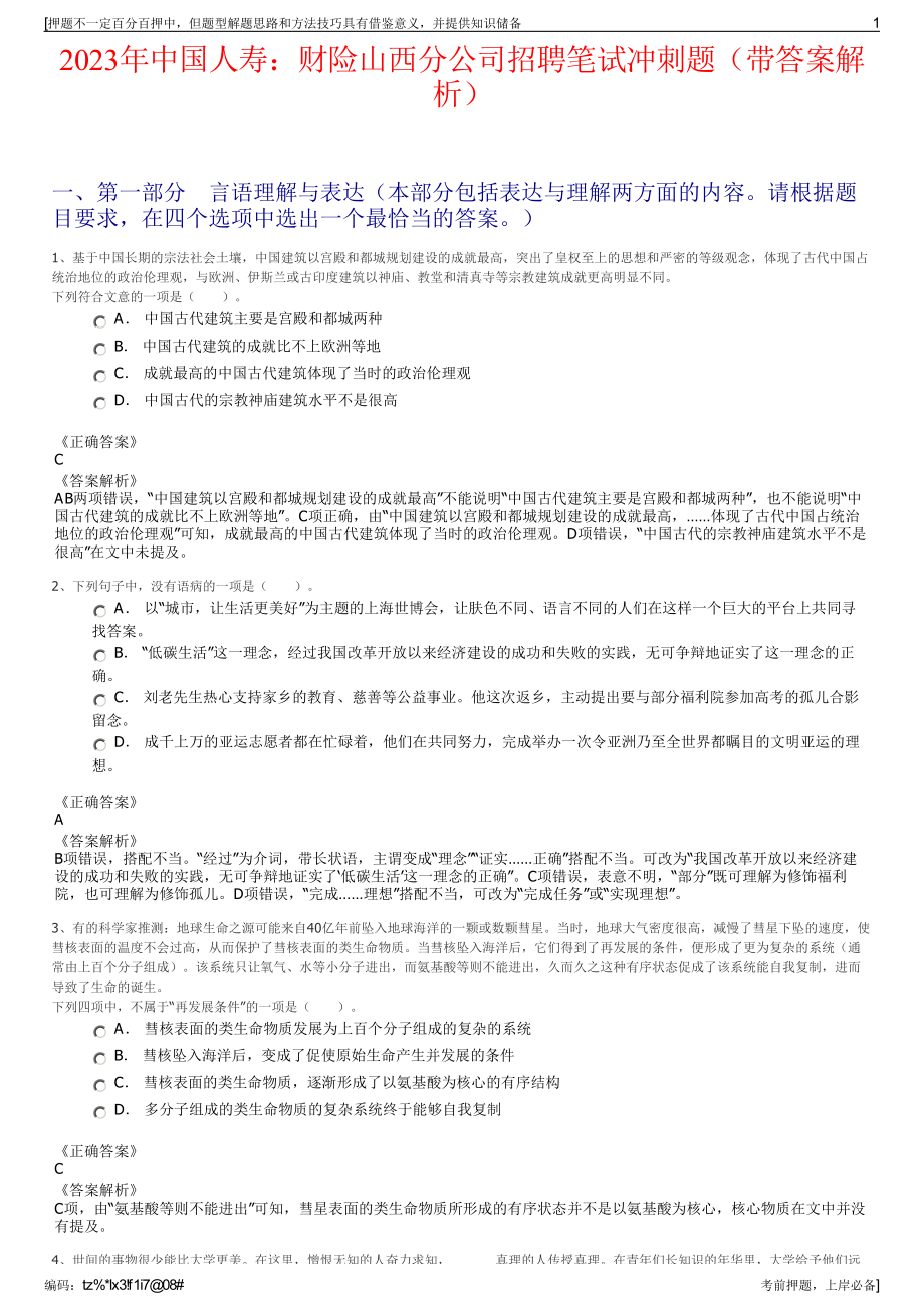 2023年中国人寿：财险山西分公司招聘笔试冲刺题（带答案解析）.pdf_第1页