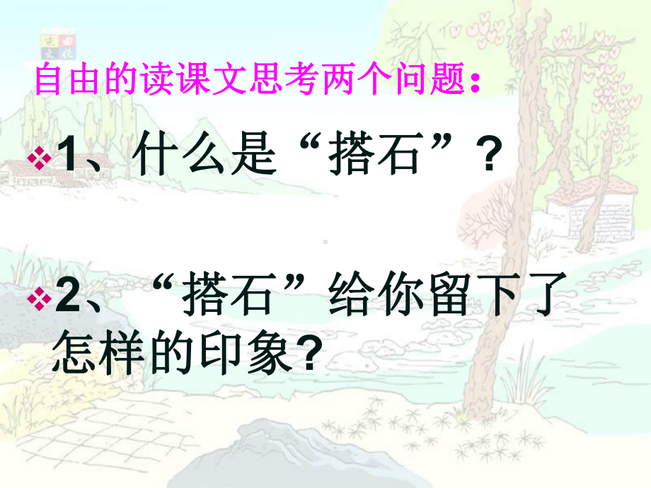 公开课(搭石) .ppt_第2页