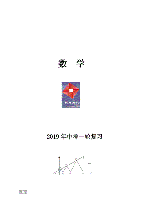 (完整版)2019年中考数学第一轮总复习资料.doc